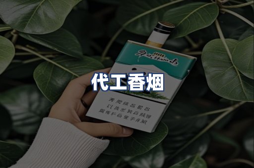 代工香烟